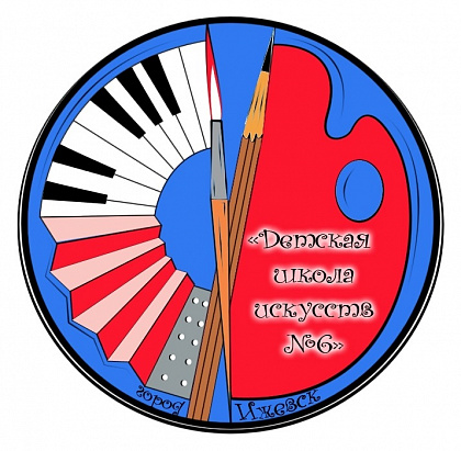 Школа искусств 6 (ДШИ 6). Ижевск.